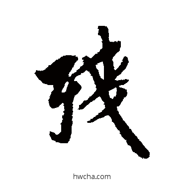 殘行书怎么写好看 殘行书写法 翁方纲