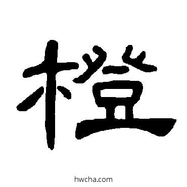 橙隶书怎么写好看 橙隶书写法 曹全碑