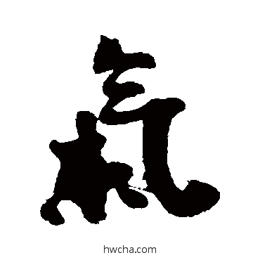 氣行书怎么写好看 氣行书写法 翁同和