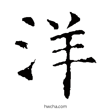 洋楷书怎么写好看 洋楷书写法 虞世南