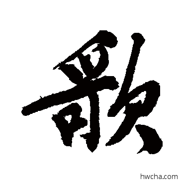 歌行书怎么写好看 歌行书写法 文征明