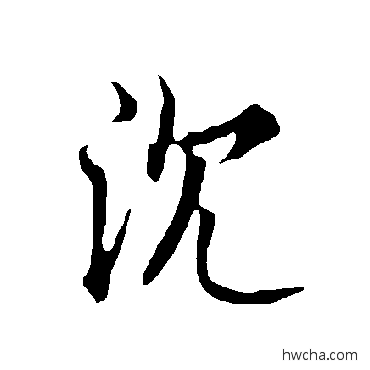 沉行书怎么写好看 沉行书写法 欧阳询