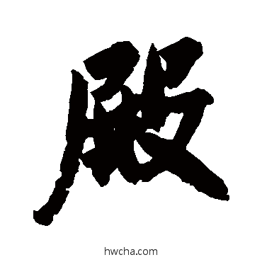 殿行书怎么写好看 殿行书写法 米芾