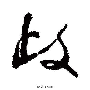 歧草书怎么写好看 歧草书写法 陆居仁