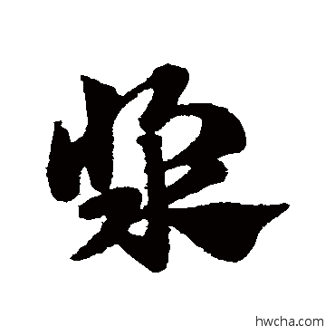 漿草书怎么写好看 漿草书写法 赵子昂