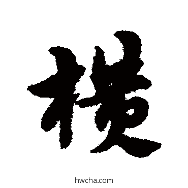 橫草书怎么写好看 橫草书写法 宋克