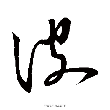 波草书怎么写好看 波草书写法 王羲之