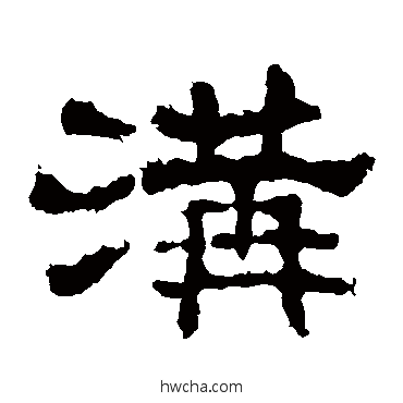 溝隶书怎么写好看 溝隶书写法 史晨碑