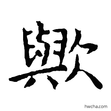 欤楷书怎么写好看 欤楷书写法 虞世南