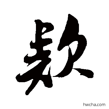 款草书怎么写好看 款草书写法 米芾