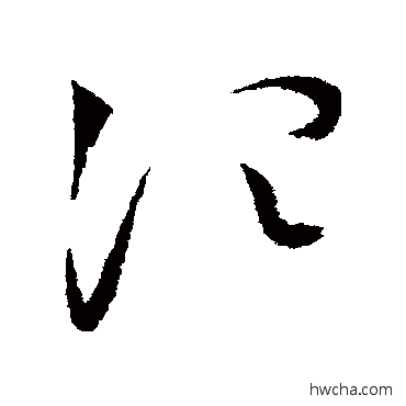 次草书怎么写好看 次草书写法 赵佶