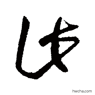 此行书怎么写好看 此行书写法 王羲之