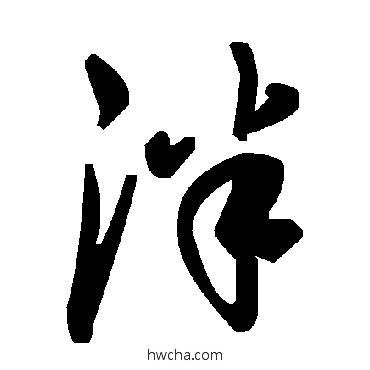 泮草书怎么写好看 泮草书写法 毛泽东