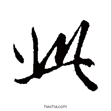 此行书怎么写好看 此行书写法 管道升