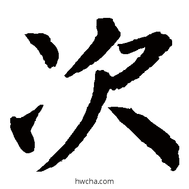 次楷书怎么写好看 次楷书写法 柳公权