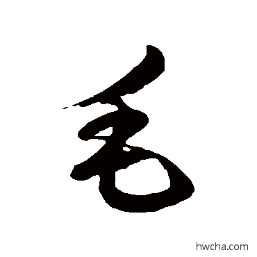 毛草书怎么写好看 毛草书写法 徐伯清