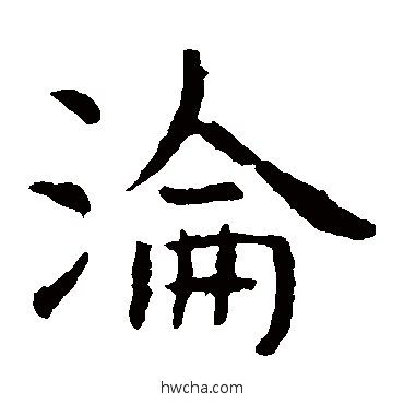 淪楷书怎么写好看 淪楷书写法 虞世南