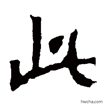 此楷书怎么写好看 此楷书写法 解伯达造像