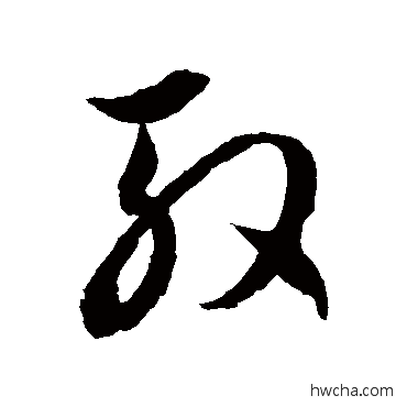 殷草书怎么写好看 殷草书写法 徐伯清