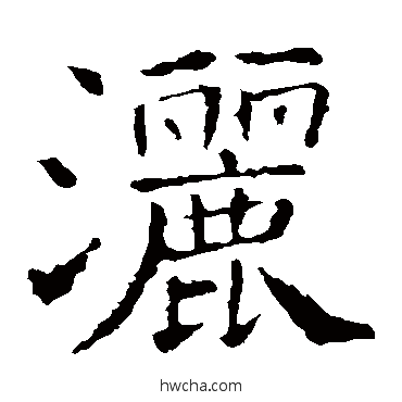 灑楷书怎么写好看 灑楷书写法 褚遂良