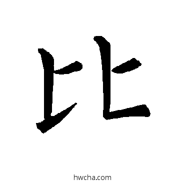 比楷书怎么写好看 比楷书写法 褚遂良