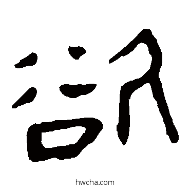 欲隶书怎么写好看 欲隶书写法 马王堆帛书