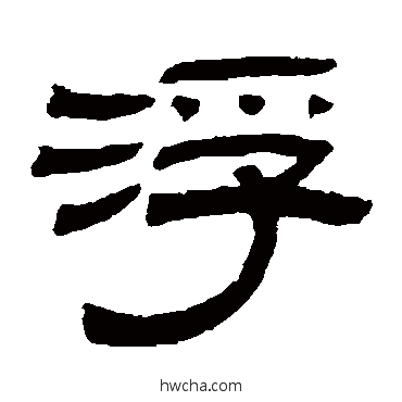 浮隶书怎么写好看 浮隶书写法 陈豫钟