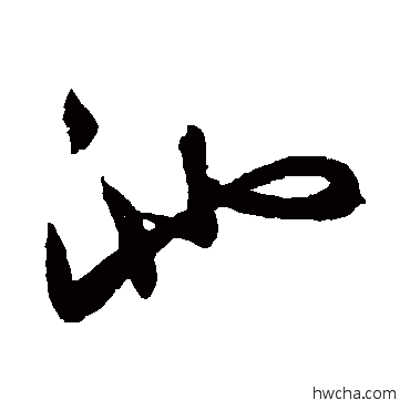 池草书怎么写好看 池草书写法 赵子昂