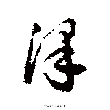 澤草书怎么写好看 澤草书写法 达受