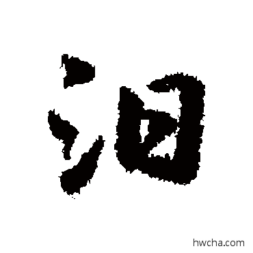 汨行书怎么写好看 汨行书写法 袁易