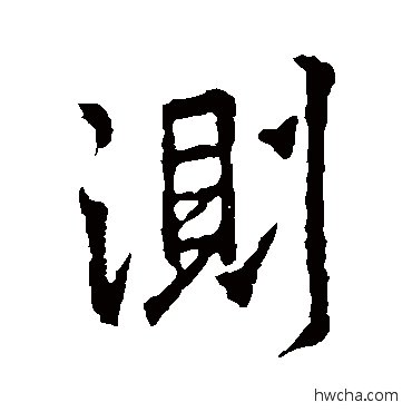 测行书怎么写好看 测行书写法 王羲之