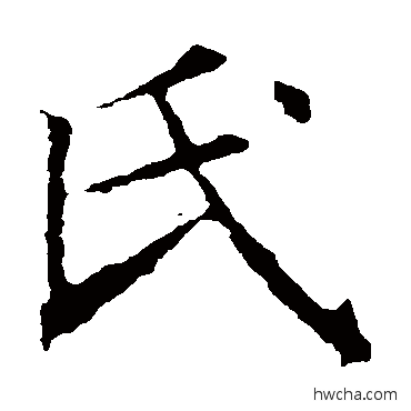 氏楷书怎么写好看 氏楷书写法 褚遂良