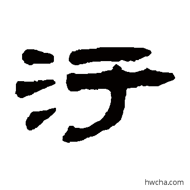 污隶书怎么写好看 污隶书写法 钱松