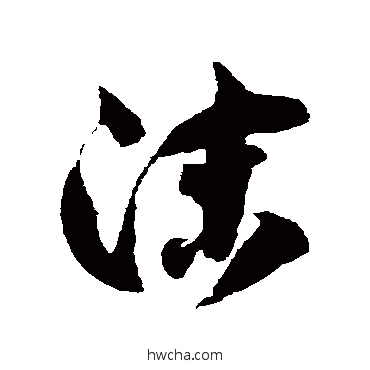 沫草书怎么写好看 沫草书写法 徐伯清