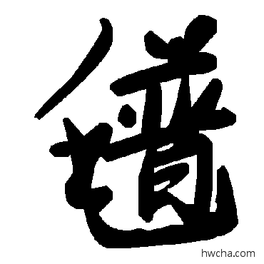 氆草书怎么写好看 氆草书写法 毛泽东