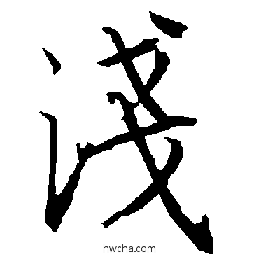 淺行书怎么写好看 淺行书写法 陆柬之