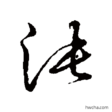 沌草书怎么写好看 沌草书写法 王宠