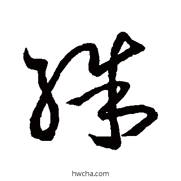 殊草书怎么写好看 殊草书写法 王羲之