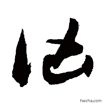 洶草书怎么写好看 洶草书写法 敬世江