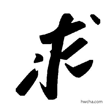 求草书怎么写好看 求草书写法 毛泽东