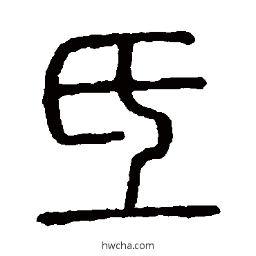 氐篆书怎么写好看 氐篆书写法 说文解字