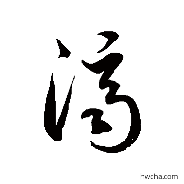 濟草书怎么写好看 濟草书写法 徐伯清