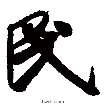 民楷书怎么写好看 民楷书写法 米芾