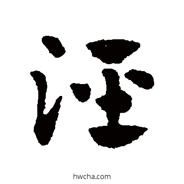 泾草书怎么写好看 泾草书写法 赵子昂