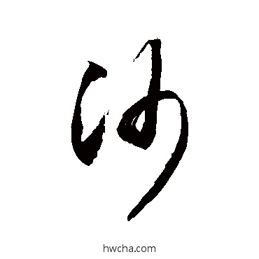 沙草书怎么写好看 沙草书写法 敬世江