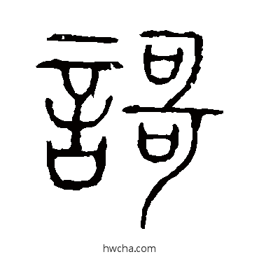 歌篆书怎么写好看 歌篆书写法 说文解字