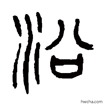 沿篆书怎么写好看 沿篆书写法 杨沂孙