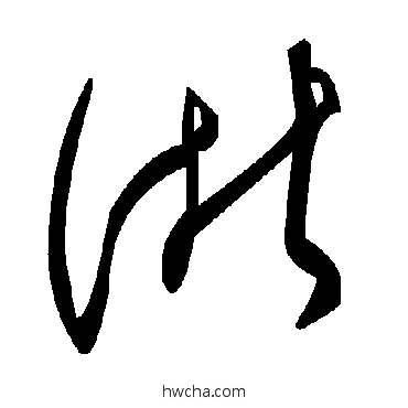 浙草书怎么写好看 浙草书写法 毛泽东