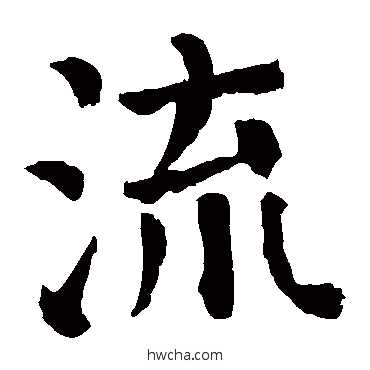 流楷书怎么写好看 流楷书写法 颜真卿