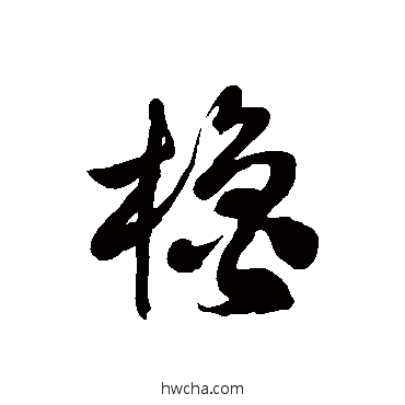 橹草书怎么写好看 橹草书写法 徐伯清